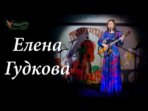 Елена Гудкова.  Я иду