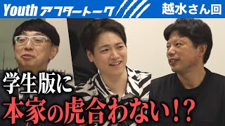 「本家の虎は出ない方がいい！」ビジネスプランだけで判断する虎に物申す【Youthアフタートーク［越水 創士］【10人目】ビジ活版令和の虎