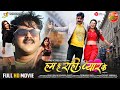 Full Movie | Hum Hai Rahi Pyar Ke | Pawan Singh | Harshika Poonacha | Kajal Raghwani | Bhojpuri Film