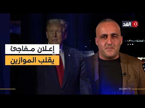إسرائيل كانت تتحدث عن الحرب لكن ترمب أعلن فجأة عن وجود اتفاق.. قراءة مع وائل عواد