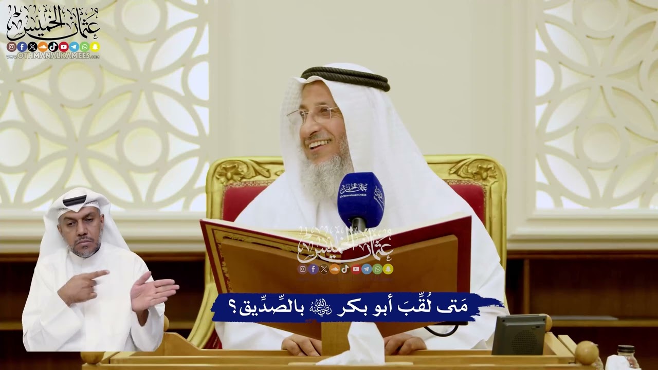 19 - مَتى لُقِّبَ أبو بكر -رضي الله عنه- بالصِّدِّيق؟ - عثمان الخميس