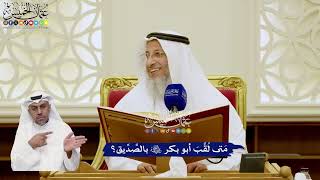19 - مَتى لُقِّبَ أبو بكر -رضي الله عنه- بالصِّدِّيق؟ - عثمان الخميس