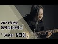 [잼실용음악학원] 2021학년도 동덕여자대학교 기타 합격자 김진이 합격곡 Ice Pick - Oz noy