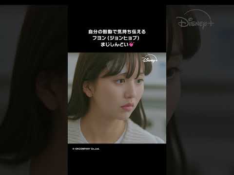 鼓動が答えだった｜韓国ドラマ『偶然かな。』｜Disney+ (ディズニープラス）#Shorts