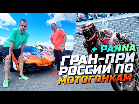 ПАННА НА ГРАН-ПРИ РОССИИ ПО МОТОГОНКАМ  / ZSTREET x LAVR x MOTORING x KENGURU.PRO