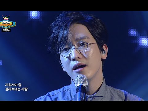 Cho Hyung Woo (feat. Jang Jae In) - Someone I Know, 조형우 (feat. 장재인) - 아는 남자, Show Champion 20141029