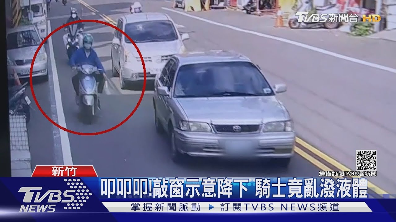 你幹嘛！騎士朝汽車內潑穢物　臭味難消