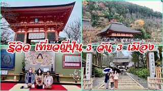 รีวิว เที่ยวญี่ปุ่น 3 วัน 3 เมือง จากโอซากะไปเมืองเกียวโต-โคยะซัง-นารา