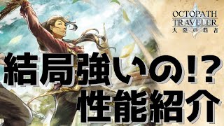 【オクトラ】結局グロッサムって強いの!?使用感をざっと紹介…【オクトパストラベラー 大陸の覇者】 ♯59