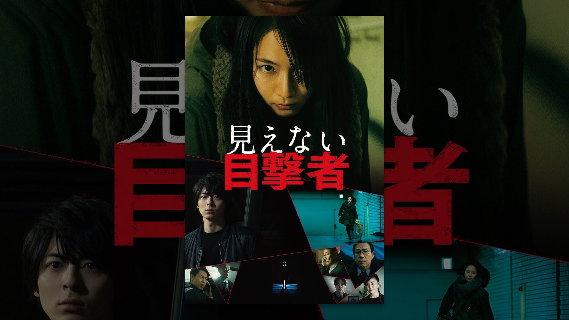 映画『見えない目撃者』は面白い？つまらない？正直レビュー｜吉岡里帆の演技は光るが、中盤の失速が惜しい