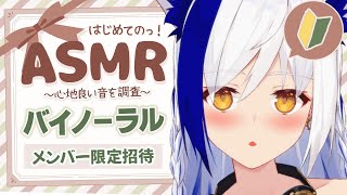 定期生配信 (日)~ 朝活雑談5万人目指してほぼ毎日活動中!応援の高評価、チャンネル登録よろしくね✨(00:10:00 - 03:19:26) - 【ASMR/SR3D】⟡.︎︎初めてのASMR.︎︎⟡ 心地良すぎる音を探しましょう?『 囁き/耳マッサージ/梵天編』【メンバー限定 /#蒼宮よづり 】
