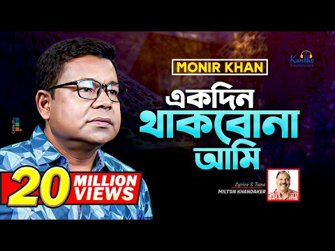 Monir Khan | Ekdin Thakbona Ami | একদিন থাকবোনা আমি | Music Video 2023