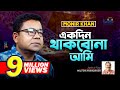Monir Khan Ekdin Thakbona Ami একদিন থাকবোনা আমি Music Video 2023