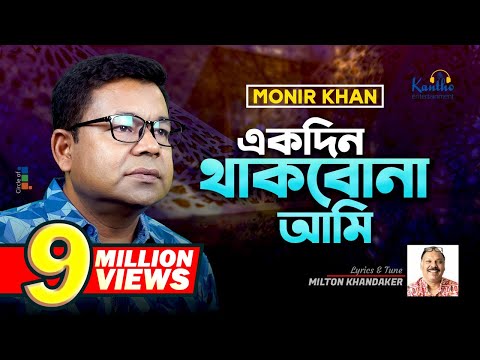 Monir Khan | Ekdin Thakbona Ami | একদিন থাকবোনা আমি | New Music Video 2023