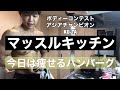 マッスルキッチン4痩せるハンバーグ