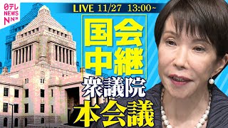 【リプレイ】衆議院・本会議 ── 政治ニュースライブ［2025年11月27日午後］（日テレNEWS LIVE）
