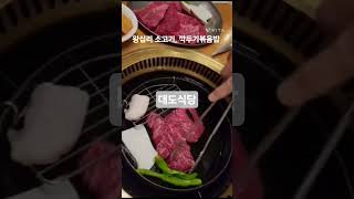서울 왕십리 소고기맛집, 깍두기볶음밥 최고 📍서울 성동구 무학로12길 3 #대도식당 #왕십리대도식당 #왕십리고기맛집 #왕십리소고기 #깍두기볶음밥 #서울고기맛집