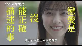 [閒聊] 《戀之光》電影--對我而言，你就是那道光