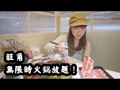 【有碗話碗Ad】由朝食到晚！10小時台式火鍋放題！馬祖無限時養生涮涮鍋！Prime Grade安格斯、SRF和牛、西班牙伊比利亞黑毛豬！旺角打邊爐！