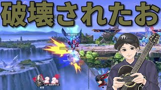 調子に乗っていると破壊されてしまう良い例【スマブラSP】