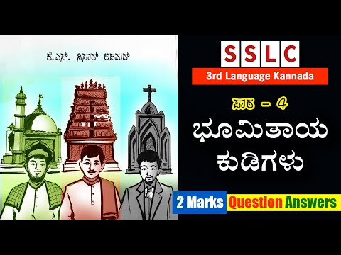 SSLC Bhumi Thaaya Kudigalu 2 Marks Question Answers 3rd Language Kannada #EasyLearn_SSLC-3rdL