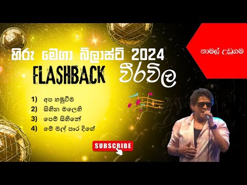 Hiru Mega Blast 2024 | Weerawila | FLASHBACK | Namal Udugama | නාමල් උඩුගම | Session #flashback