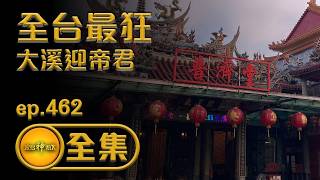 【大溪迎帝君 全台最狂624】｜ep.462 全集 #大溪普濟堂 #桃園市大溪木藝生態博物館 #大溪同人社