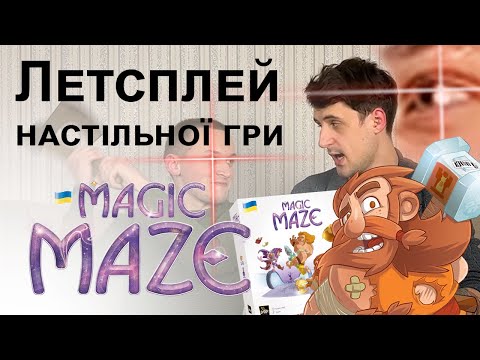 Летсплей настільної гри Magic Maze