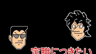 電遊実況録カイジ～帝愛入社面接篇～