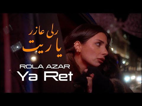 Rola Azar - Ya Ret || رلى عازر - يا ريت