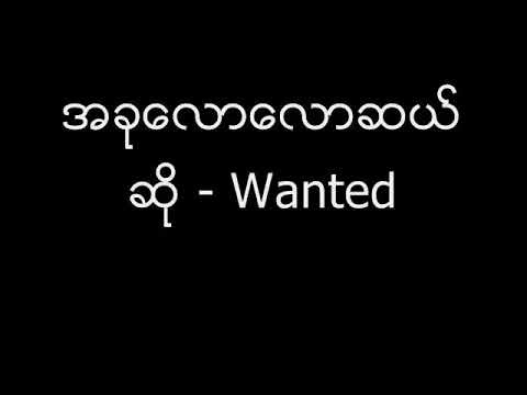 အခုလောလောဆယ် - ဖော်ကာ (Wanted)