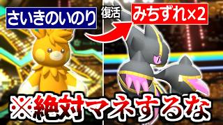 アカンやろこれ。"さいきのいのり"で"みちずれ"2回打ってそのまま勝ちとかいう最悪の戦術が発見されました。【ポケモンチャンピオンズ|Pokemon Champions】実況プレイ