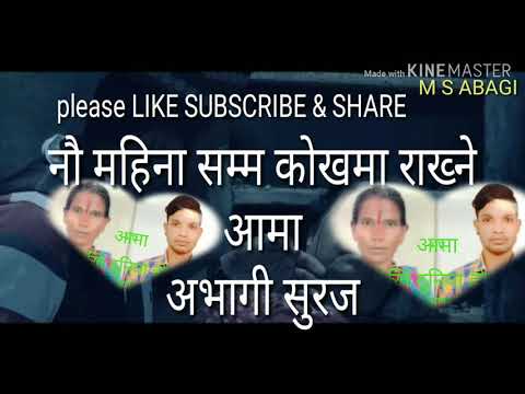 Aamako maya gauko maya aama lai maya garne vay yo video lai like subscribe share garedinu hola