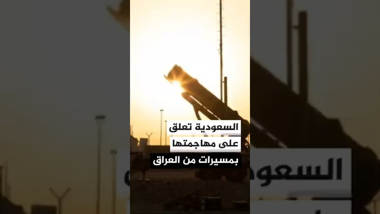 فيديو | السعودية تؤكد حقها في الدفاع عن النفس عقب تصديها لمسيرات من العراق