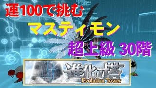 デジモンリンクス 運100 進化の塔 マスティモン 04 超上級 30階 تنزيل الموسيقى Mp3 مجانا