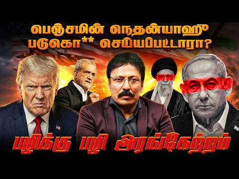 CIA Mossad போடும் திட்டம் - கலங்கவிட தயாராகும் ஈரான்! | Ravi IPS