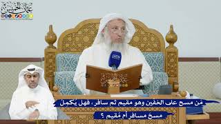 259- مَن مسح على الخفّين وهو مقيم ثم سافر، فهل يُكمِلُ مسحَ مسافر أم مُقيم ؟ - عثمان الخميس