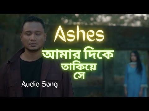 Amar Dikey Takiye Shey - আমার দিকে তাকিয়ে সে  | Ashes | Audio Song 2023 #Ashes #Antosarshunno