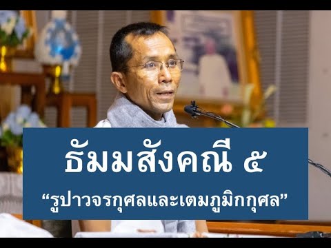183-ธัมมสังคณีและวิภังคปาลิ ตอนที่ 5.รูปาวจรกุศลและเตมภูมิกกุศล