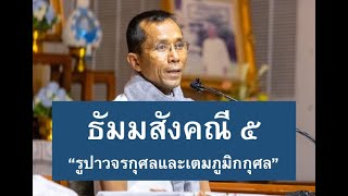 183-ธัมมสังคณีและวิภังคปาลิ ตอนที่ 5.รูปาวจรกุศลและเตมภูมิกกุศล