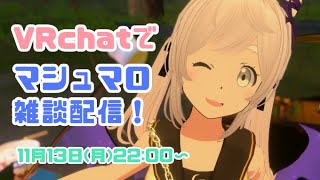 【※テスト配信】マシュマロ食べながら雑談 in VRChat！