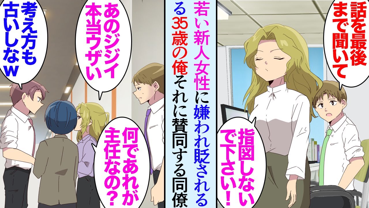 【漫画】35歳の俺。新人の若い女性社員に「ジジイ、うざい」と貶され嫌われている。ワガママで誰も教育係をやりたがらないので俺が引き受けた→「マジむかつく！辞めさせてやる！」…立場逆転【マンガ動画】
