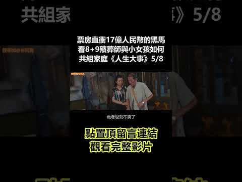 【谷阿莫】票房直衝17億人民幣的電影黑馬，看8+9殯葬師與小女孩如何共組家庭《人生大事》5/8 #shorts