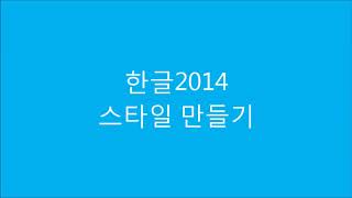 한글2014 스타일 지정하기 1