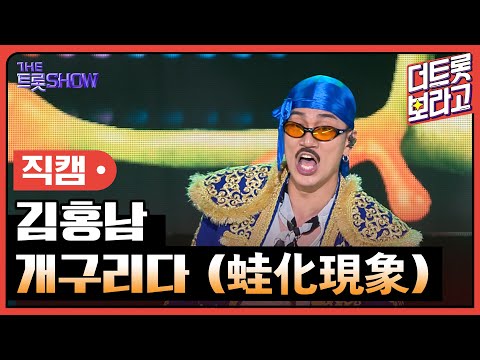 [세로직캠]김홍남¸ 개구리다(蛙化現象)| 트롯쇼 240603