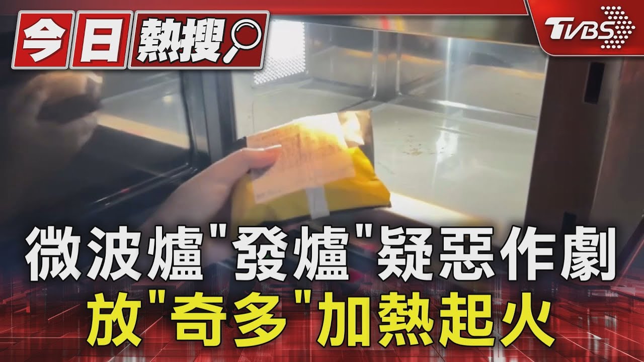 微波爐「發爐」　疑惡作劇放「奇多」加熱起火