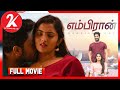 Embiran Latest Tamil Romance Movie Rejith Menon Radhika Preethi 2K Studio