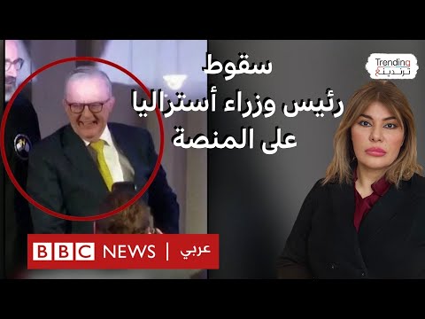 فيديو | سقوط محرج لرئيس وزراء أستراليا عن منصة أثناء خطاب