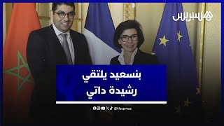 على هامش الأسبوع الإفريقي لليونسكو .. الوزير بنسعيد يلتقي وزيرة الثقافة الفرنسية رشيدة داتي thumbnail