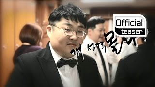 [Teaser 2] 2BiC(투빅) _ Don't know her? (걔 성격 몰라?) (Ji Hwan(지환) Ver.)